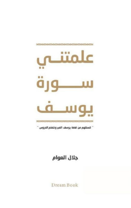 علمتني سورة يوسف